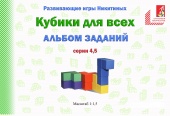Альбом с заданиями к игре "Кубики для всех" Серии 4,5