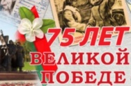 С 75-летием Великой Победы