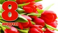 С праздником 8 марта