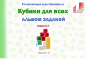 Альбом с заданиями к игре "Кубики для всех" Серии 6,7