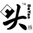 DaYan