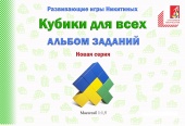 Альбом с заданиями к игре "Кубики для всех" Новая серия