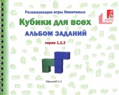 Альбом с заданиями к игре "Кубики для всех" Серии 1,2,3