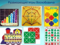 Развивающие игры Воскобовича Развивающие игры Воскобовича