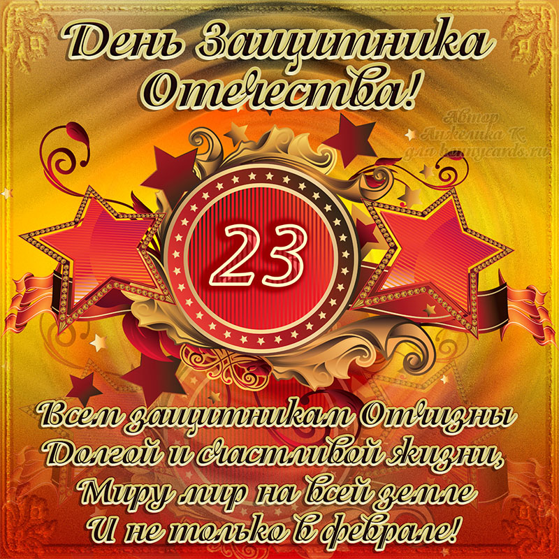 23 февраля