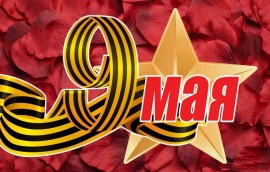 9 МАЯ - режим работы