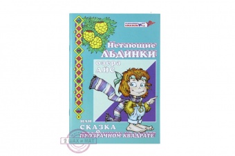 Сказка к Прозрачному квадрату