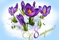 Режим работы 7-8 марта! 