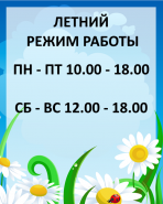 Изменен режим работы: работаем до 18.00