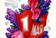 Майские праздники. Режим работы. 