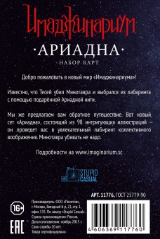 Имаджинариум набор дополнительных карточек "Ариадна"