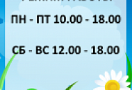 Изменен режим работы: работаем до 18.00